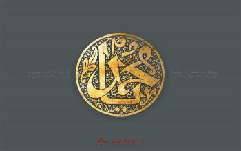 پوستر یا محمد (ص)